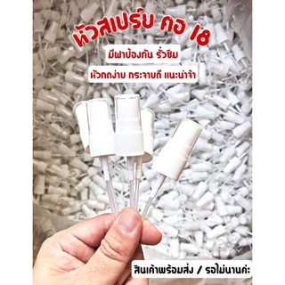 หัวสเปรย์ คอ 18 แพ็ค 100 ชิ้น ราคา 225 บาท หัวกดง่าย กระจายดี ราคา 2.25 บาท/ชิ้น ใช้กับขวดสเปรย์ 30 ml