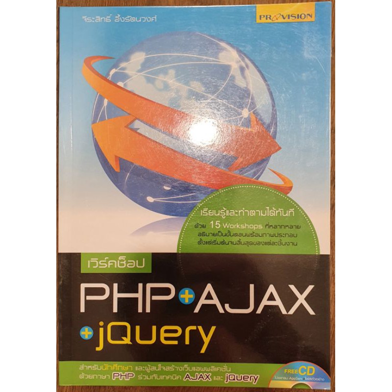 เวิร์คช็อป PHP+AJAX+jQuery