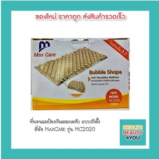 ที่นอนลมป้องกันแผลกดทับ แบบรังผึ้ง ยี่ห้อ MaxCare รุ่น MC2020