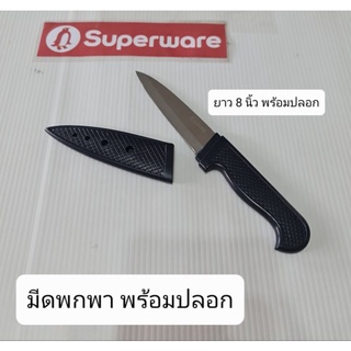 มีดพกพา พร้อมปอก มีดอเนกประสงค์ superware ซุปเปอร์แวร์ นกเพน…