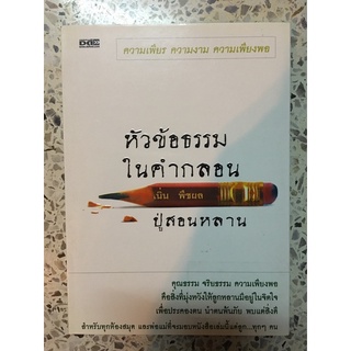 หัวข้อธรรมในคำกลอน ปู่สอนหลาน