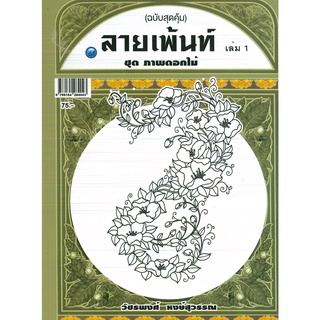 หนังสือ ลายเพ้นท์ ชุด ภาพดอกไม้ (ฉบับสุดคุ้ม) (ราคาปก 75 บาท)