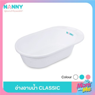 Nanny อ่างอาบน้ำเด็ก กะละมังอาบน้ำเด็ก รุ่น Classic สีขาว