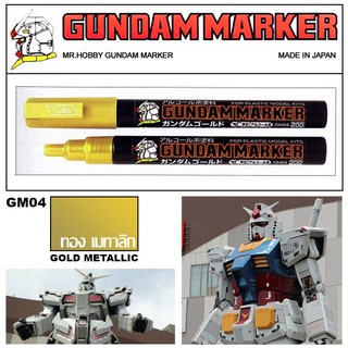 Gundam Marker GM04 สำหรับงานโมเดลต่างๆ ปากการะบายสี แต่งสี แต่งเงา สีทอง เมทาลิก