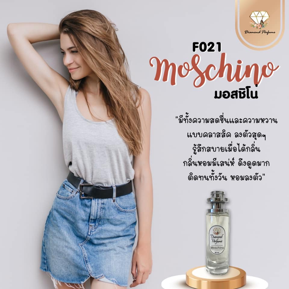 น้ำหอม Diamond Perfume กลิ่น moschino