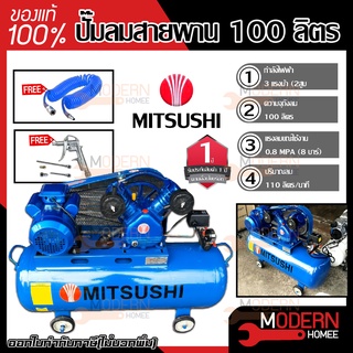 MITSUSHI ปั๊มลมสายพาน 100 ลิตร ปั๊มลม ปั้มลมสายพาน ปั้มลม ปั๊มลมไฟฟ้า ปั้มลมไฟฟ้า เครื่องอัดอากาศ 100L 2 สูบ