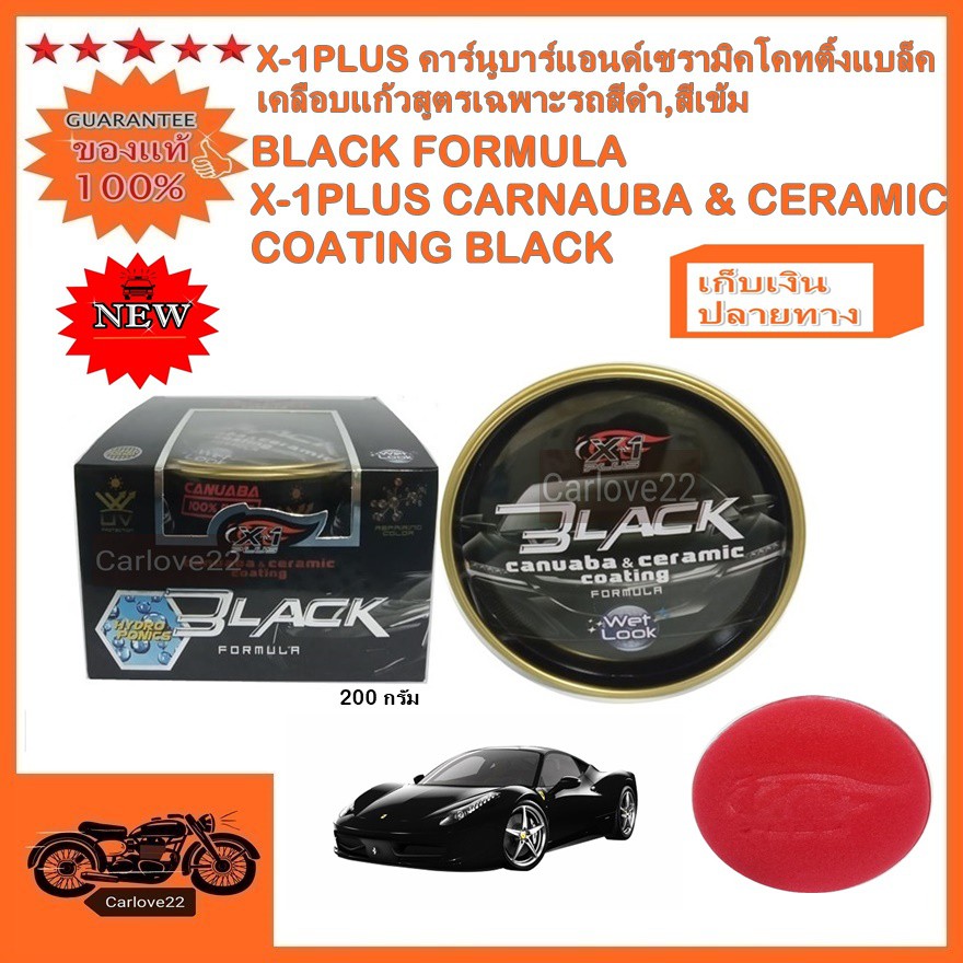 X-1PLUS CARNAUBA & CERAMIC COATING BLACKเอ็กซ์วันพลัสคาร์นูบาร์แอนด์เซรามิคโคทติ้งแบล็คเคลือบแก้วสูตรเฉพาะรถสีดำ,สีเข้ม