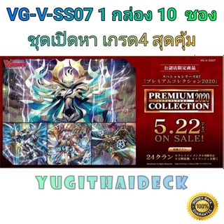 VG-V-SS07 Premium Collection 2020 1กล่อง 10 ซอง