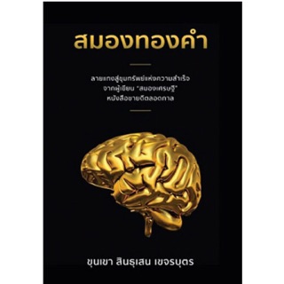 สมองทองคำ ลายแทงสู่ขุมทรัพย์แห่งความสำเร็จ จากผู้เขียน "สมองเศรษฐี" หนังสือขายดี ผู้เขียน ขุนเขา สินธุเสน เขจรบุตร