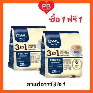 🔥ถูกสุด•ของแท้•ใหม่🔥!!ซื้อ1 ฟรี1!!!! OWL อาวว์ กาแฟ กาแฟปรุงสำเร็จ สูตรเข้มข้น 3 in 1 ขนาด 20 ซอง