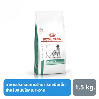 ส่งฟรี Royal Canin Diabetic อาหารสำหรับสุนัข ประกอบการบำบัด โรคเบาหวาน 1.5 kg