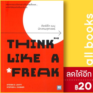 คิดพิลึก แบบนักเศรษฐศาสตร์ THINK LIKE A FREAK | วีเลิร์น (WeLearn) Steven D.Levitt, Stephen J.Dubner