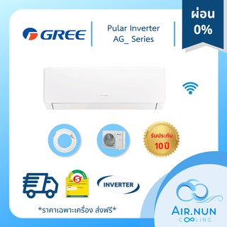 ส่งฟรี, แอร์ Gree Pular Inverter (AG_ Series), แอร์อินเวอร์เตอร์ แอร์กรี, รับประกัน 10 ปี มี Wifi ราคาเฉพาะเครื่อง