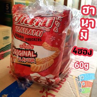 ฮานามิ รสดั้งเดิม 20บาท แพ็ค4ซอง