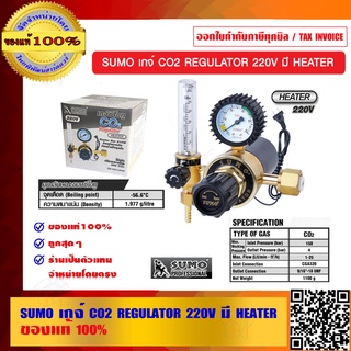 SUMO เกจ์ CO2 REGULATOR 220V. มี HEATER ของแท้ 100% ร้านเป็นตัวแทนจำหน่ายโดยตรง