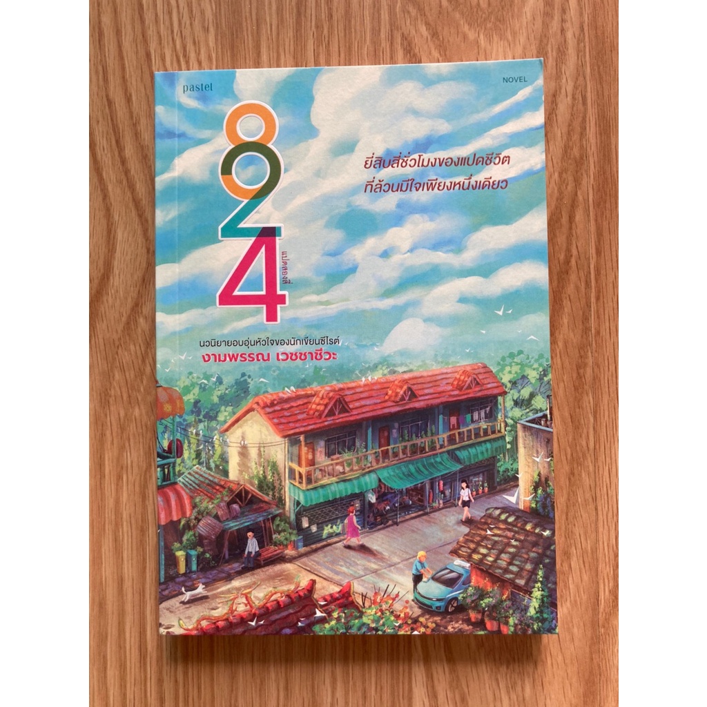 824 แปดสองสี่ (มือหนึ่ง) -งามพรรณ เวชชาชีวะ