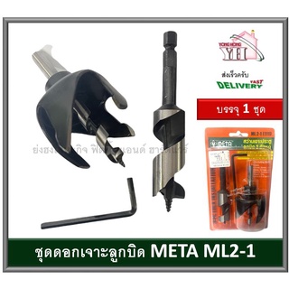 สว่านเจาะลูกบิด ดอกสว่าน ดอกเจาะลูกบิด 3 ตัวชุด META ML2-1 (111) LOCK INSTALLATION KIT