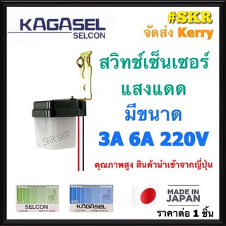 SELCON สวิทช์แสงแดด 3A 6A ผลิตญี่ปุ่น สวิตช์แสงแดด เปิด-ปิด ไฟอัติโนมัติ เซ็นเซอร์แสง สวิทช์แสง สวิทช์ออโต้ เซลคอน KAGA