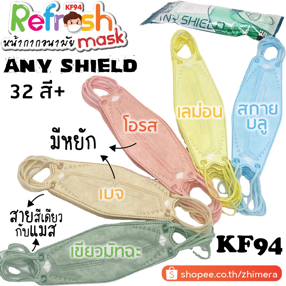 N95 ► Any Shield (มีหยัก) 32 สี (สายสีเดียวกับแมส) โอรส เบจ มัทฉะ Anyshield พาสเทล KF94 Pastel Mask หน้ากากอนามัย