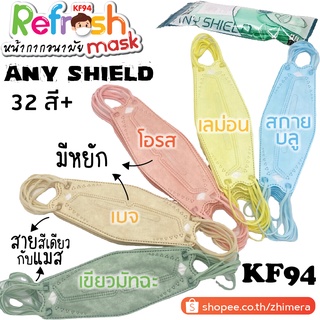 Any Shield (มีหยัก) 32 สี (สายสีเดียวกับแมส) มัทฉะ เบจ โอรส ชานม Anyshield พาสเทล KF94 Pastel Mask หน้ากากอนามัย N95