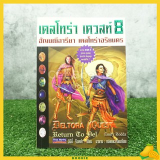 เดลโทร่า เควสท์ เล่ม 8 ตอน อัญญมณีอารียา เดลโทร่าอริยนคร (อวสาน ภาค 1)