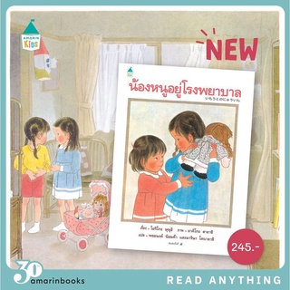 ✨ Amarin ✨ หนังสือทาน น้องหนูอยู่โรงพยาบาล หมอประเสริฐ ผลิตผลการพิมพ์ แนะนำ