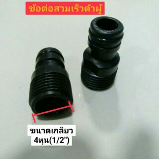 ข้อต่อสวมเร็วตัวผู้ แบบเกลียวนอก ขนาด4หุน(1/2"),6หุน (3/4")  ใช้แปลงอุปกรณ์เป็นข้อต่อสวมเร็ว