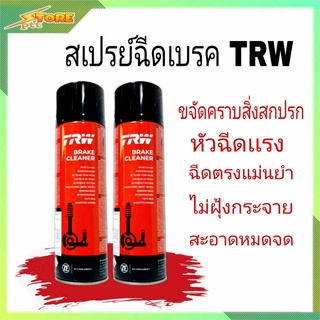 (แพ็คคู่2กระป๋อง) สเปรย์ฉีดเบรค ทำความสะอาด ยี่ห้อ TRW ปริมาณ500 ml. Made in Germany