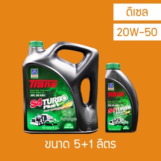 น้ำมันเครื่อง ดีเซล Trane S4 Turbo Plus 20W-50 6 ลิตร+ 1 ลิตร