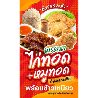 ป้ายไวนิล ไก่ทอด หมูทอด เปลี่ยนชื่อร้าน ราคาขาย ฟรี!!!