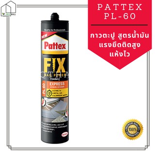 CRAFT MOMENTS กาวตะปู Pattex PL60 สูตรน้ำมัน 300 ml สีน้ำตาล : GLUE NAIL ADHESIVE กาวติดพลาสติก กาวติดอลูมิเนียม ติดโลหะ