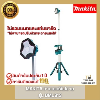 DML813 Makita ไฟฉาย ทาวเวอร์ไลท์ SPOT  LiGHT