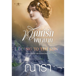 สถาพรบุ๊คส์ หนังสือ นิยาย นิยายรัก Going to the Sun ทัณฑ์รักพยาบาท โดย ณารา พร้อมส่ง