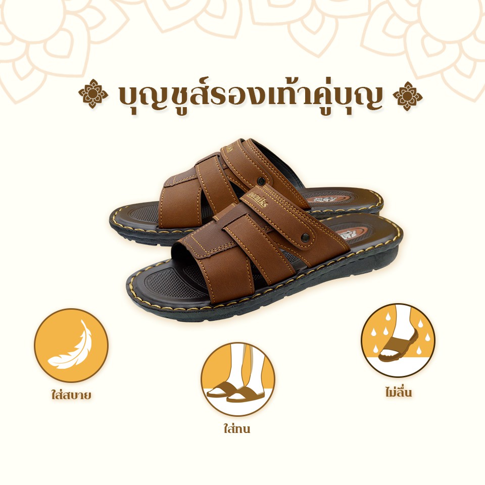 ถูกสุด•ส่งไว•แท้ชัวร์💯บุญชูส์ รองเท้าคู่บุญ รองเท้าแตะถวายพระ หนังเย็บขอบ ไซส์ 39-44 สังฆทานยุคใหม่