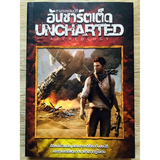 ตามรอยสมบัติ อันชาร์ตเต็ด Uncharted Archeology