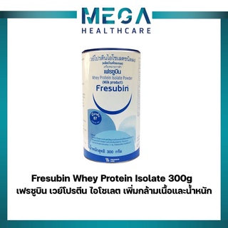 Fresubin Whey Protein Isolate เฟรซูบิน เวย์โปรตีน ไอโซเลต 300g (ผลิตภัณฑ์จากนม) เพิ่มกล้ามเนื้อและน้ำหนัก