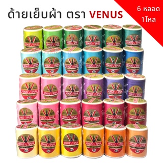 Venus(วีนัส) [6หลอด/1โหล] ด้าย ด้ายเย็บผ้า ฉลากทอง ฉลากแดง หลอดเล็ก เบอร์ 60 ความยาว 550 เมตร (คละสีได้)