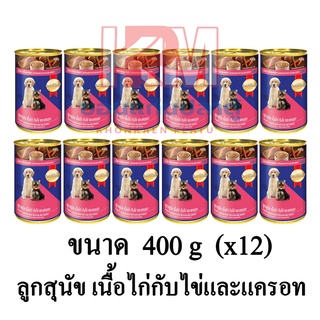 Smartheart สมาร์ทฮาร์ท อาหารสุนัขเปียก สูตรลูกสุนัข แบบกระป๋อง รสเนื้อไก่,ไข่ และแครอท ขนาด 400 G.(x12 กระป๋อง)