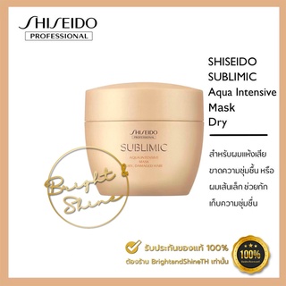 SHISEIDO SUBLIMIC Aqua Intensive Mask (D) Dry 200g สำหรับอ่อนแอแห้งเสียหนักมาก หรือผมเส้นเล็ก ขาดความชุ่มชื้น