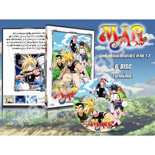 DVD การ์ตูนเรื่อง Mar อิทธิฤทธิ์พิชิตมายา ภาค 1+2 ( พากย์ไทย ) 6 แผ่นจบ