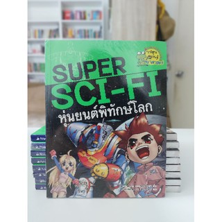 การ์ตูนความรู้วิทยาศาสตร์SuperSCI-FI