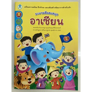 ระบายสีแสนสนุก อาเซียน อนุบาล (โลกหนังสือ)