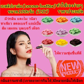 ลิปบาล์ม(cocoa butter)ขนาด100กรัม