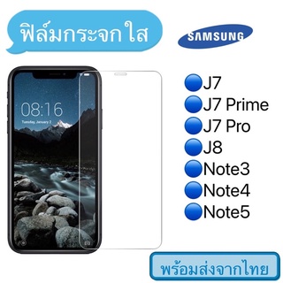 （ส่งจากไทย)ฟิล์มกระจกใสSamsungNote2/Note3/Note4/Note5/J7/J7prime/J7pro/J7plus/J8