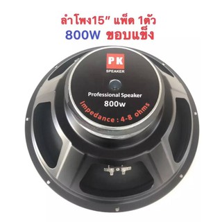 LXJ pk ดอกลำโพง 15  4-8OHM 800W รุ่น PK-15 แม่เหล็ก 160 มิล ขอบแข็ง สำหรับ ลำโพงเครื่องเสียงบ้าน(สีดำ)แพ็ค 1 ดอก