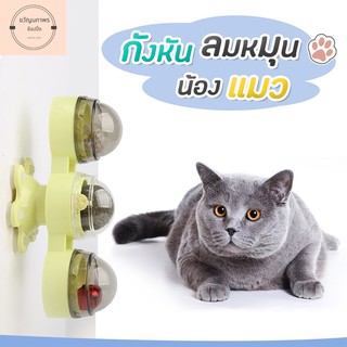 มาใหม่ !! แคทนิป ของเล่นแมว  มีไฟ มีเสียง กระดิ่ง หญ้าแมว แคทนิป ขนมแมวเลีย บอลสมุนไพร ยางดูุดติดผนังได้ มีฝาเปิดปิด แมว