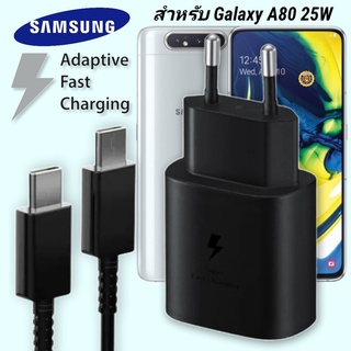 ที่ชาร์จ Samsung 25W Type-C EU ซัมซุง Galaxy A80 หัวชาร์จ Usb-C สายชาร์จ Adaptive Fast Charging ชาร์จด่วน เร็ว ไวแท้