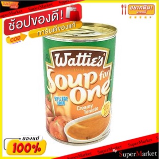 ✨โดนใจ✨ ซุปครีมมะเขือเทศปราศจากไขมัน/Creamy Tomato Soup Fat Free 💥โปรสุดพิเศษ!!!💥