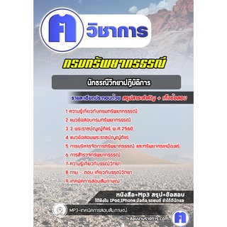 หนังสือเตรียมสอบ #นักธรณีวิทยาปฏิบัติการ กรมทรัพยากรธรณี