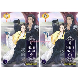 ฮูหยินของข้า เล่ม 1-2  คิมหันต์ราตรี หนังสือใหม่ สำนักพิมพ์ Romantic